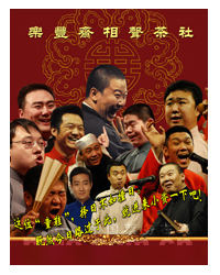 天通苑相声大会