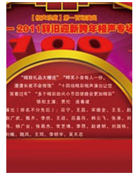 相声乐苑第一百场演出 2010——2011辞旧迎新跨年相声专场演出