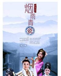 越剧《烟雨青瓷》