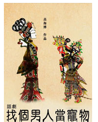 话剧《找个男人当宠物》