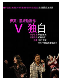 王翀导演《V独白》