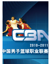2010-2011中国男子篮球职业联赛（北京赛区）