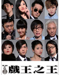2011飙泪黑色喜剧最强音 “男人不坏”第三部《戏王之王》