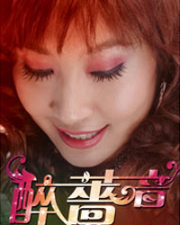 “醉”蔷音——张蔷金曲2011北京演唱会