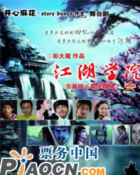 开心麻花•江湖学院