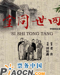 中国国家话剧院话剧《四世同堂》