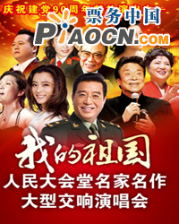 “我的祖国”人民大会堂名家名作大型交响演唱会