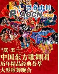 庆祝建党90周年献礼演出之—中国东方歌舞团历年精品经典荟萃大型歌舞晚会