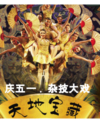 庆五一.中国杂技团大戏-天地宝藏