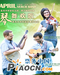 北美乡村民谣金曲音乐会《艾普瑞•北美兰草天后 琴舞欢歌》