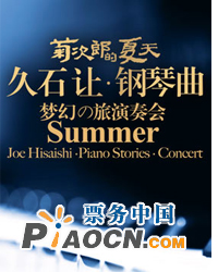 菊次郎的夏天—久石让钢琴曲梦幻之旅演奏会