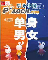 至乐汇舞台剧第二回作品第十一届“相约北京”展演剧目《单身男女》