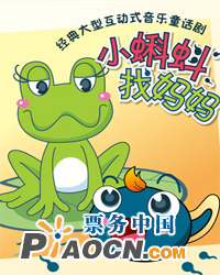 亲情童话剧《小蝌蚪找妈妈》