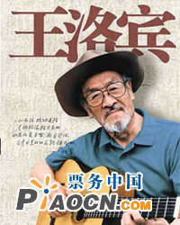 在那遥远的地方—王洛宾与中国经典民歌音乐会
