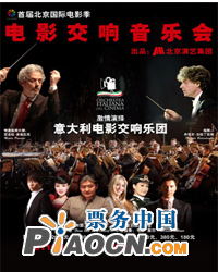 首届北京国际电影季--电影主题音乐会