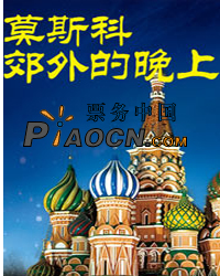 莫斯科郊外的晚上-苏联时代怀旧金曲名家节日演唱会