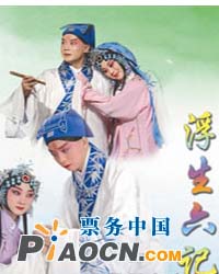 北京京剧院京剧《浮生六记》