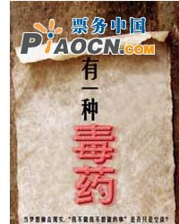 话剧《有一种毒药》