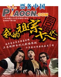 2011小剧场原创剧目展演-话剧《我的祖宗十八代》