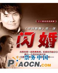 话剧《闪婚》