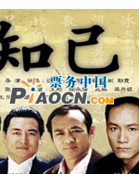 观剧读史•品赏经典--《知己》
