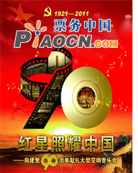 红星照耀中国——向建党90周年献礼大型交响演唱会