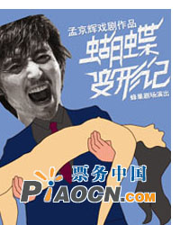 孟京辉作品 狂躁喜剧《蝴蝶变形记》