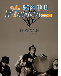 HAYA乐团2011世界音乐迁徙之旅 北京站