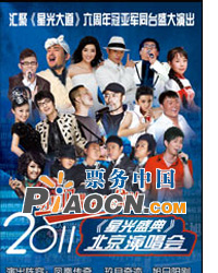 2011《星光盛典·星光大道》北京演唱会