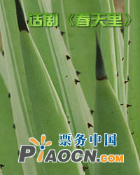 话剧《春天里》
