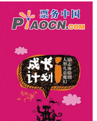 大型魔幻励志体验儿童剧《成长i计划》