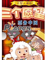 大型人偶剧《喜羊羊与灰太狼之三个愿望》