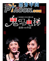 三拓旗2011年“1、2、3”演出季-《鬼马电梯》