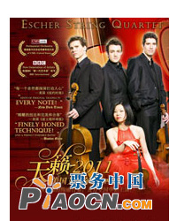 天籁2011美国艾舍尔弦乐四重奏