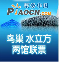鸟巢水立方两馆联票—区间票