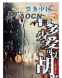 话剧《有多少爱可以胡来--80后版》