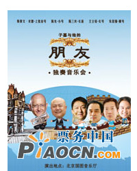 子嘉与他的朋友独奏音乐会
