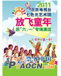 2011北京电视台七色光艺术团“放飞童年”庆“六一 ”专场演出