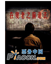 在变老之前远去