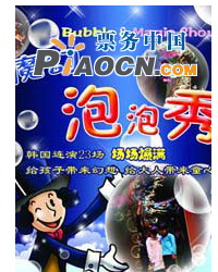 韩国魔幻泡泡秀