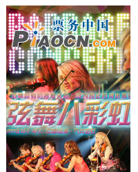 弦舞八彩虹-现代小提琴流行乐团2011中国巡演北京站