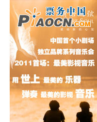 2011年“最”系列－第一场：最美影视音乐 -“用世上最美的乐器，弹奏最美的影视音乐”