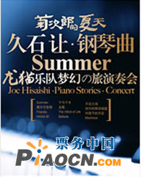 菊次郎的夏天—久石让钢琴曲龙猫乐队梦幻之旅演奏会