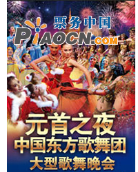 庆祝建国62周年献礼演出之—中国东方歌舞团大型歌舞晚会《元首之夜》