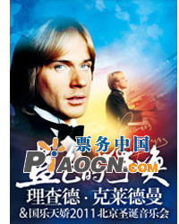 理查德·克莱德曼先生中国巡演二十周年特别纪念演出暨蓝色的呼唤——理查德•克莱德曼2011北京圣诞音乐会