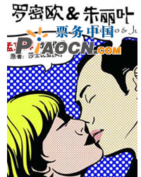 孟京辉戏剧作品 时尚话剧《罗密欧 朱丽叶》