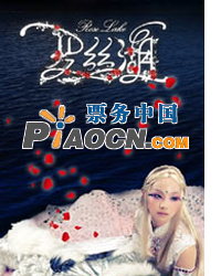 大型音乐魔幻剧《罗丝湖》