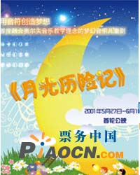 益智儿童剧《月光历险记》