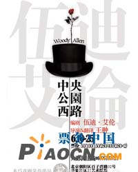 伍迪·艾伦经典剧目《中央公园西路》中国独家授权首演