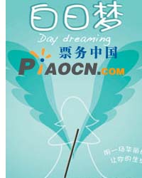 开心麻花浪漫音乐喜剧《白日梦》